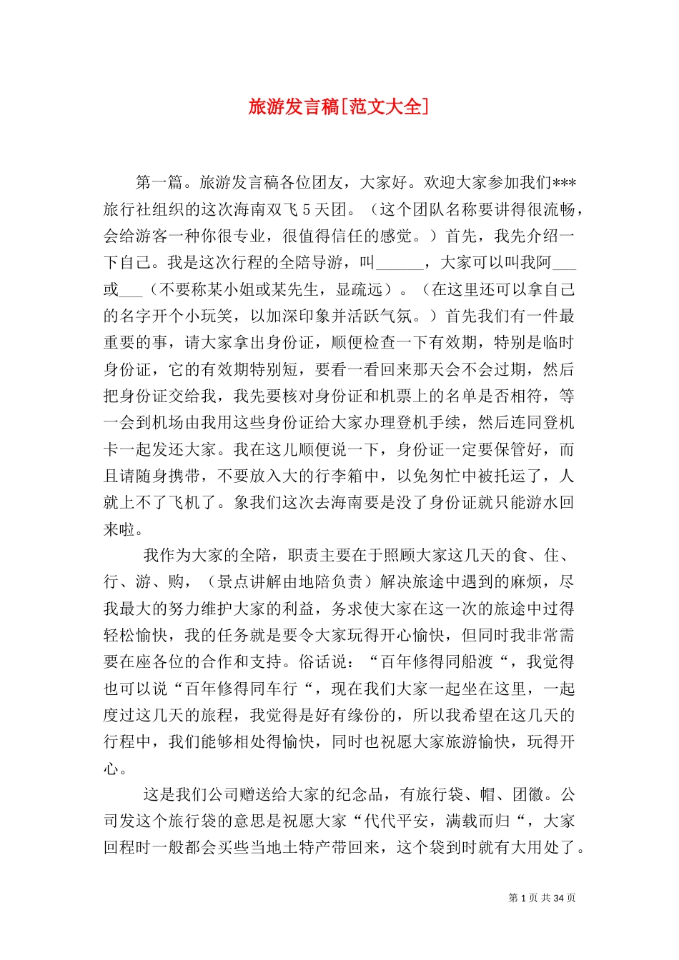 旅游发言稿[范文大全]_第1页