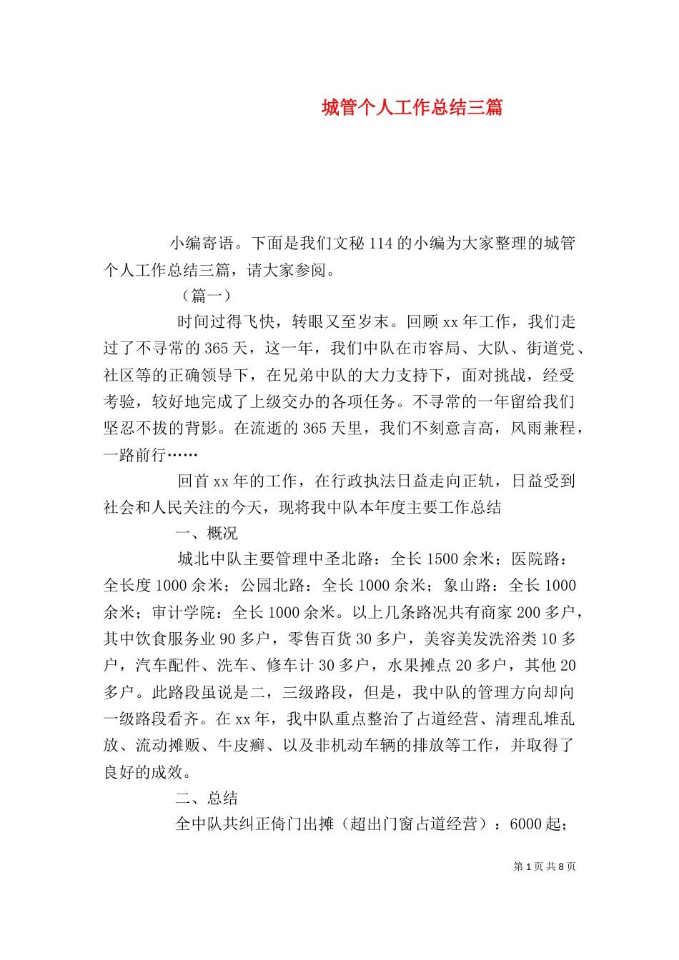 城管个人工作总结三篇_第1页