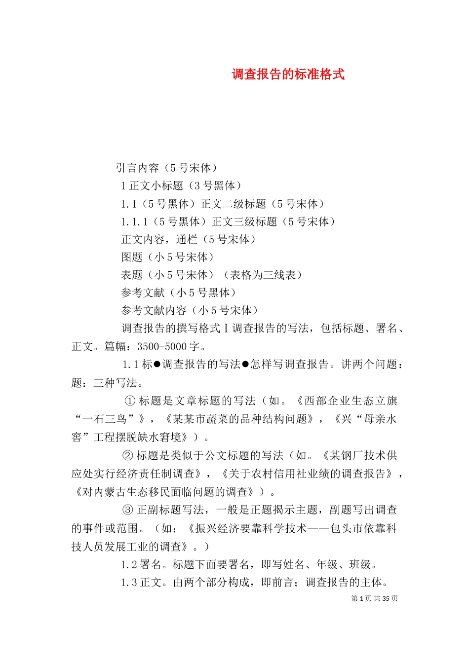 调查报告的标准格式（一）_第1页