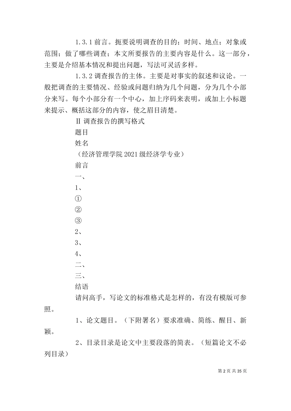 调查报告的标准格式（一）_第2页