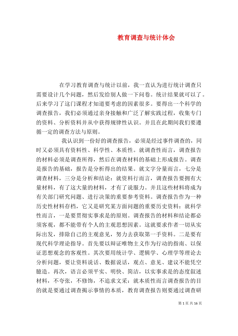教育调查与统计体会_第1页