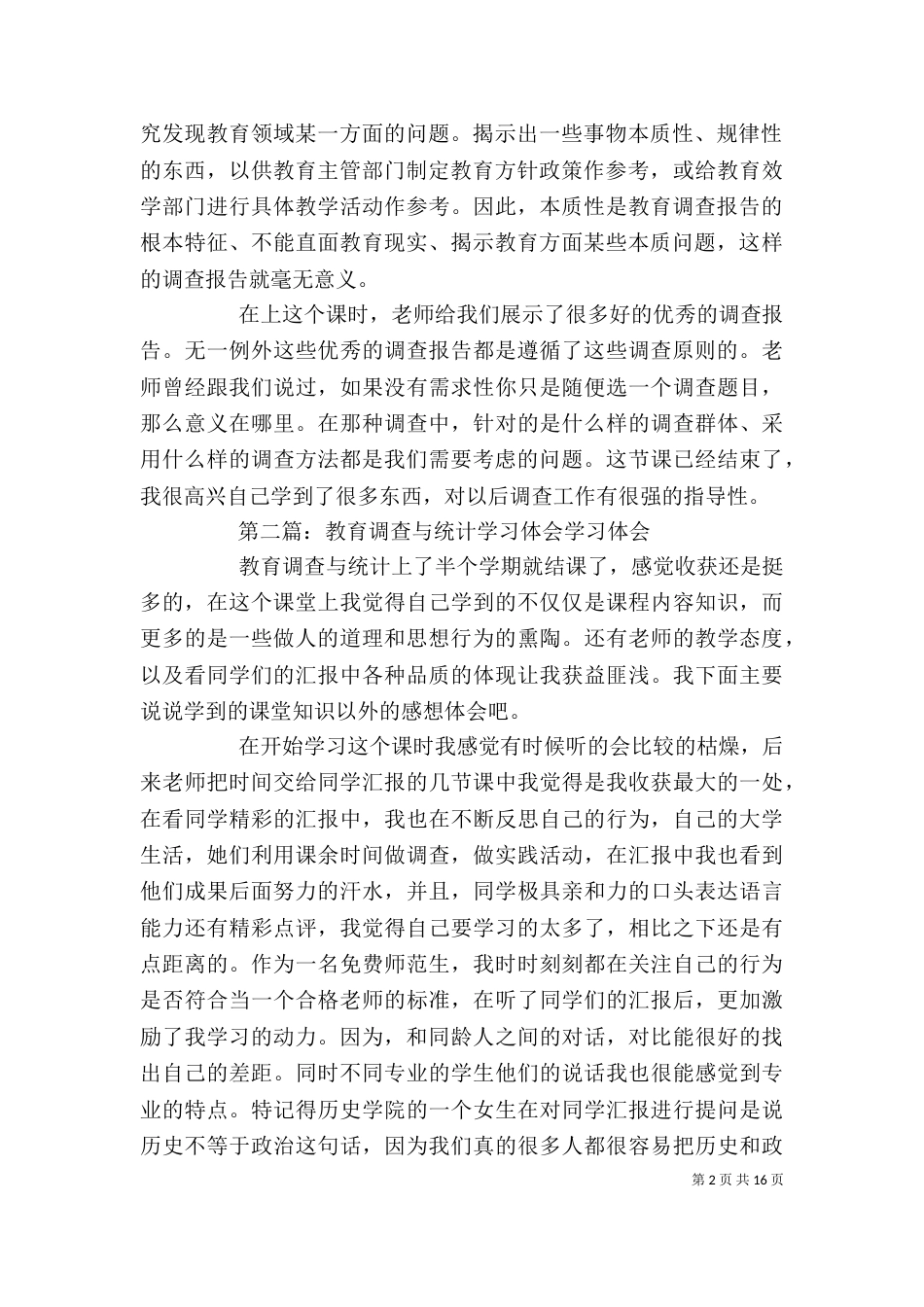教育调查与统计体会_第2页
