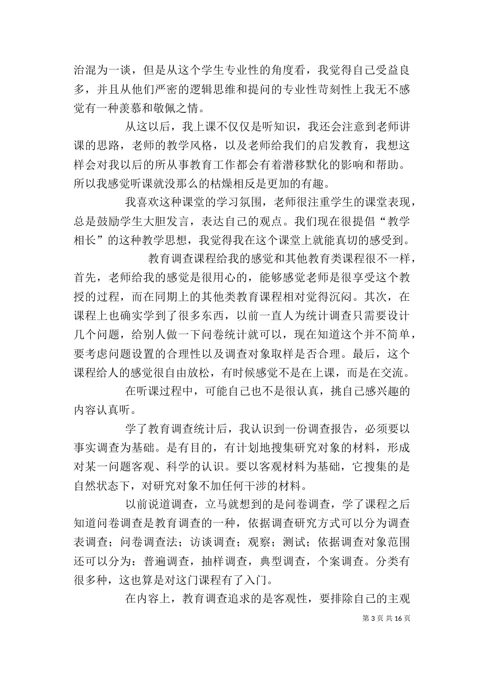 教育调查与统计体会_第3页