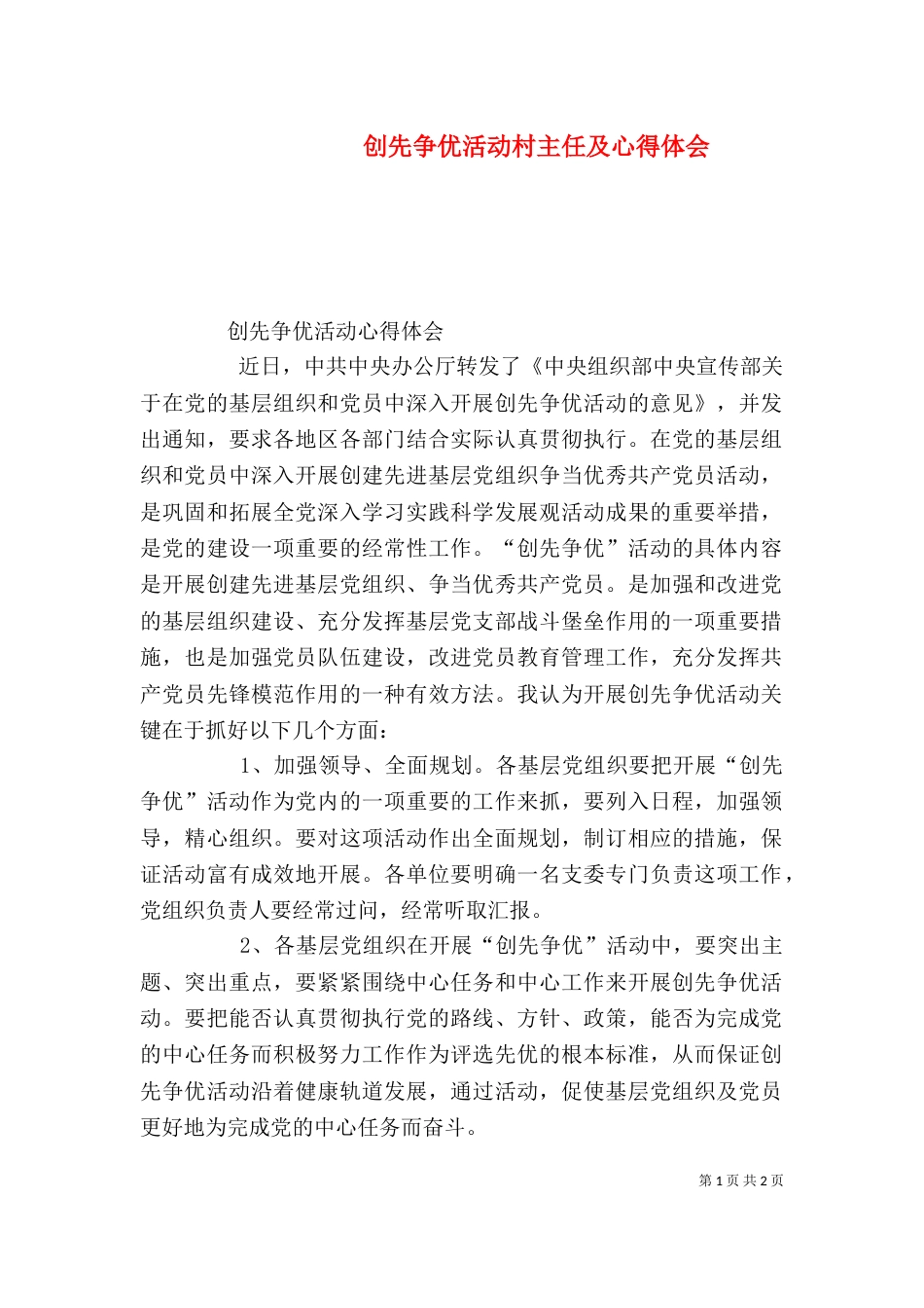 创先争优活动村主任及心得体会（三）_第1页
