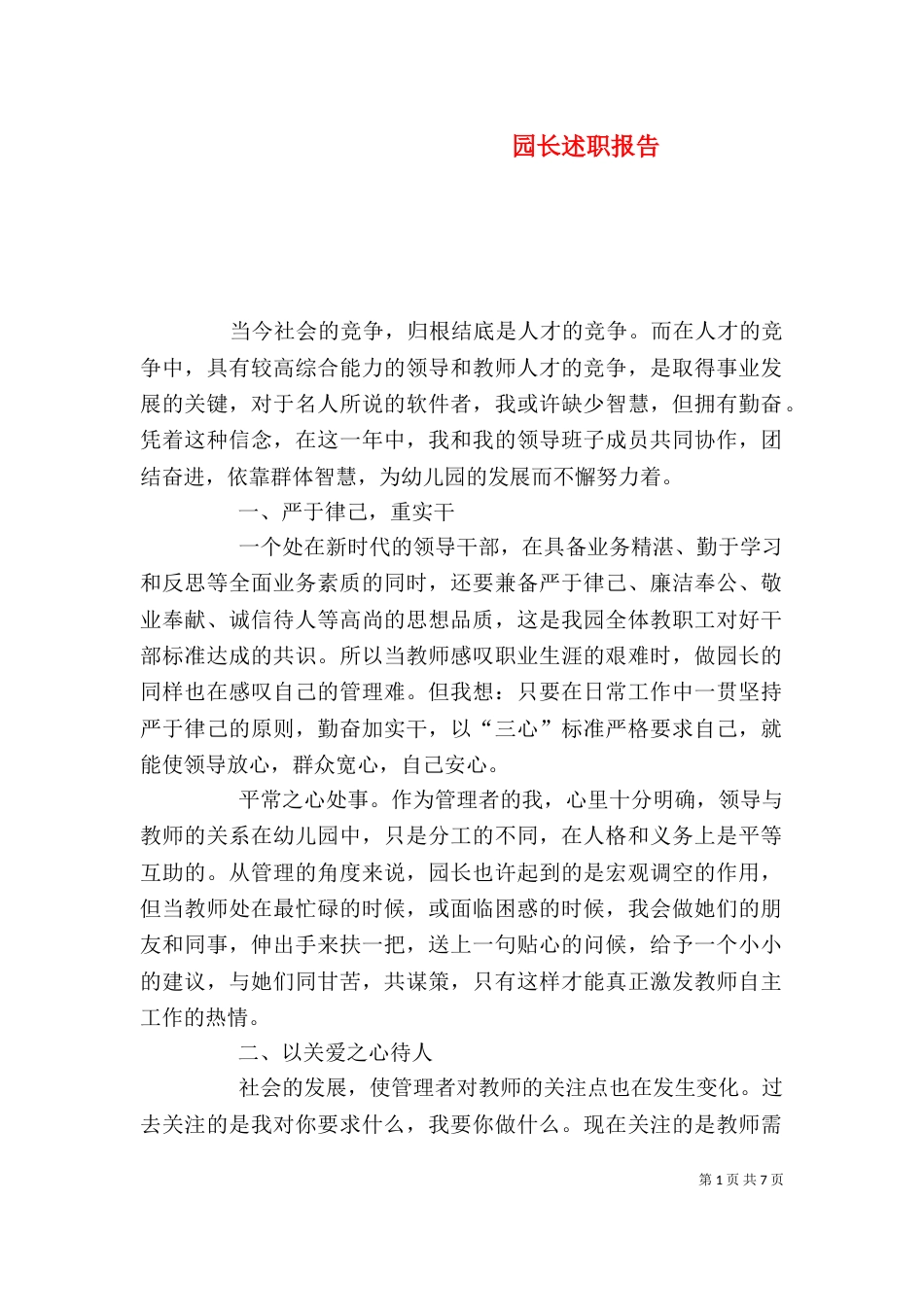 园长述职报告（二）_第1页