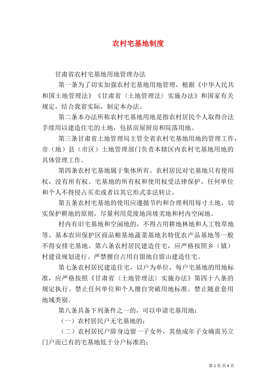 农村宅基地制度（二）_第1页