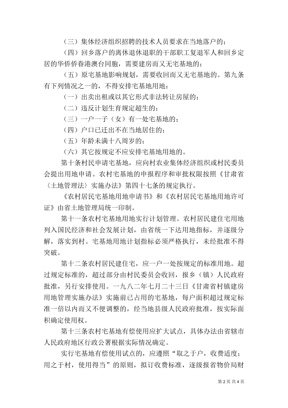农村宅基地制度（二）_第2页