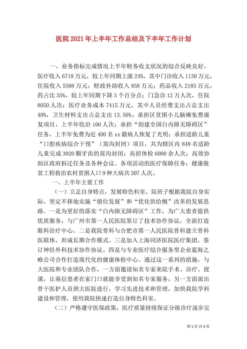 医院2021年上半年工作总结及下半年工作计划（一）_第1页