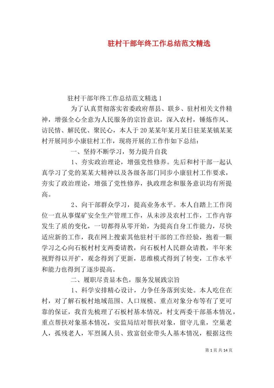 驻村干部年终工作总结范文精选_第1页