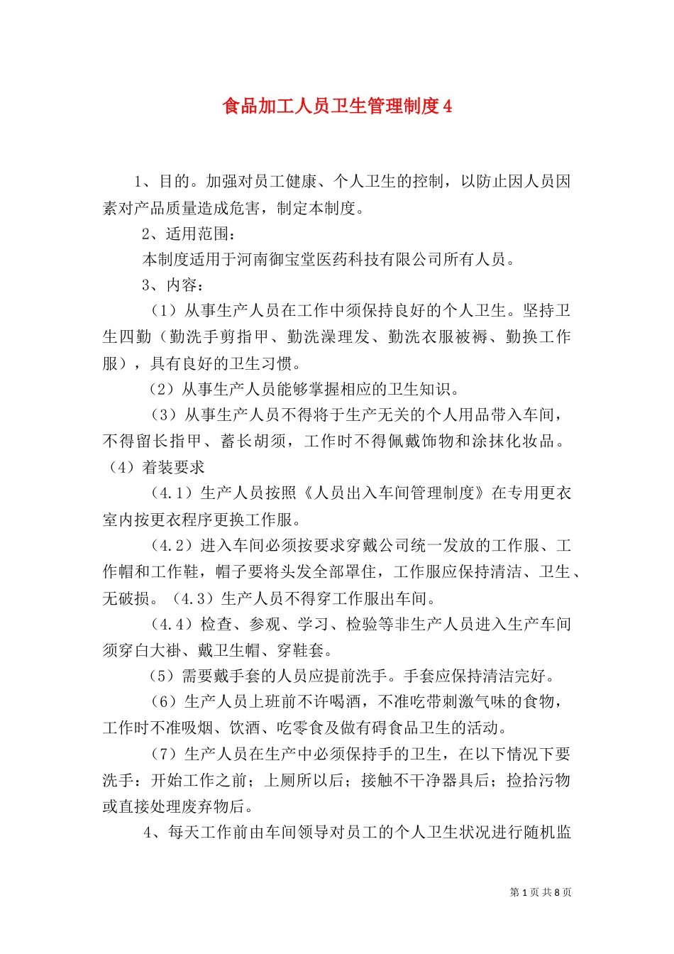 食品加工人员卫生管理制度4_第1页