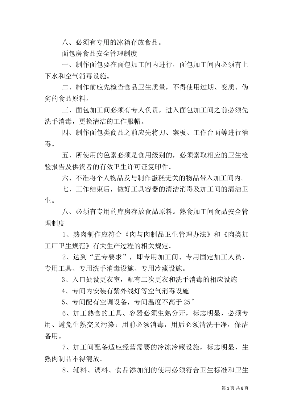 食品加工人员卫生管理制度4_第3页
