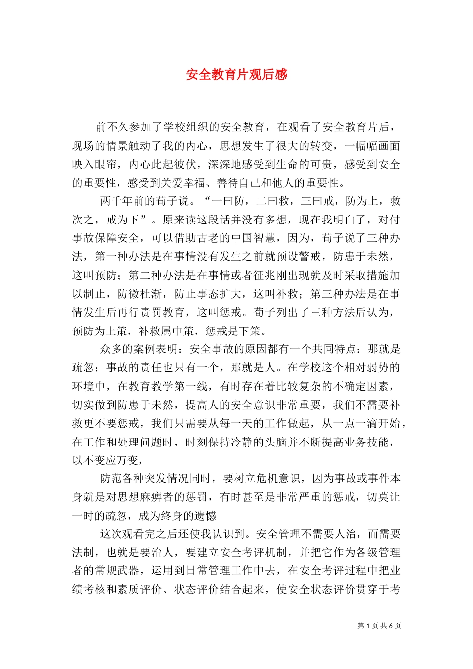 安全教育片观后感（四）_第1页