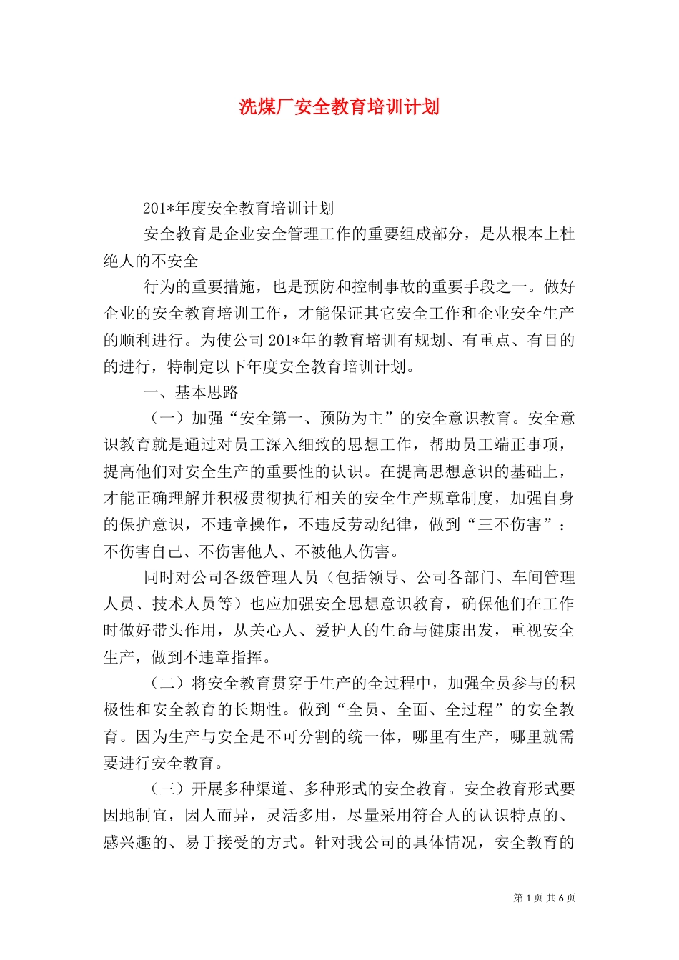 洗煤厂安全教育培训计划_第1页