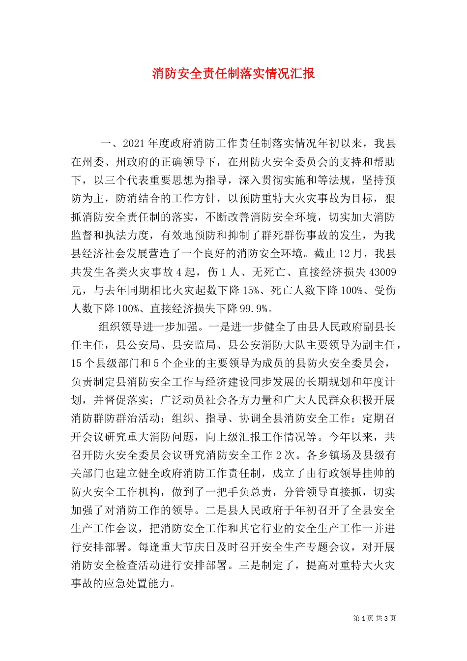 消防安全责任制落实情况汇报（四）_第1页