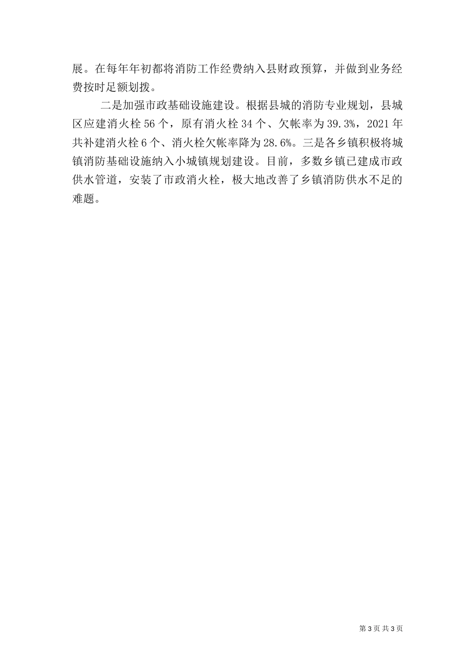 消防安全责任制落实情况汇报（四）_第3页