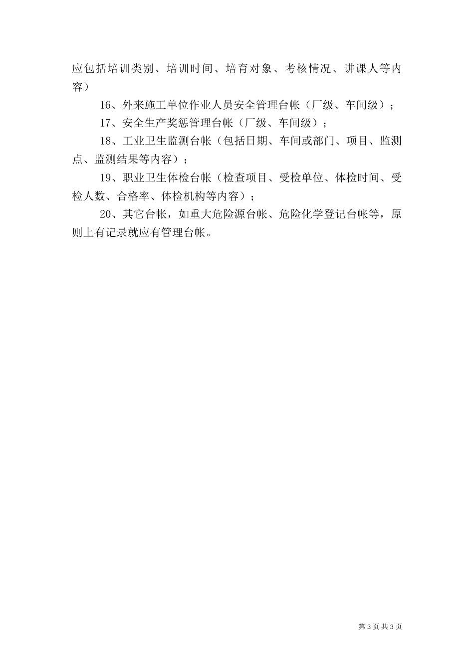 试生产(使用)方案应当包括下列有关安全生产的内容（二）_第3页