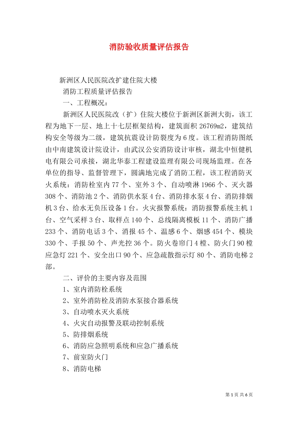 消防验收质量评估报告_第1页