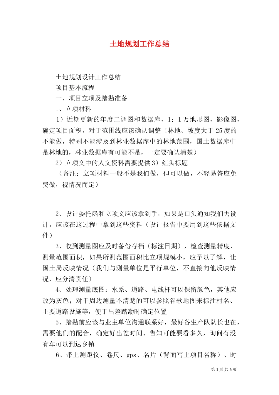 土地规划工作总结（三）_第1页