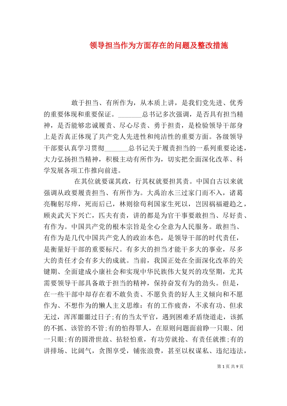 领导担当作为方面存在的问题及整改措施_第1页