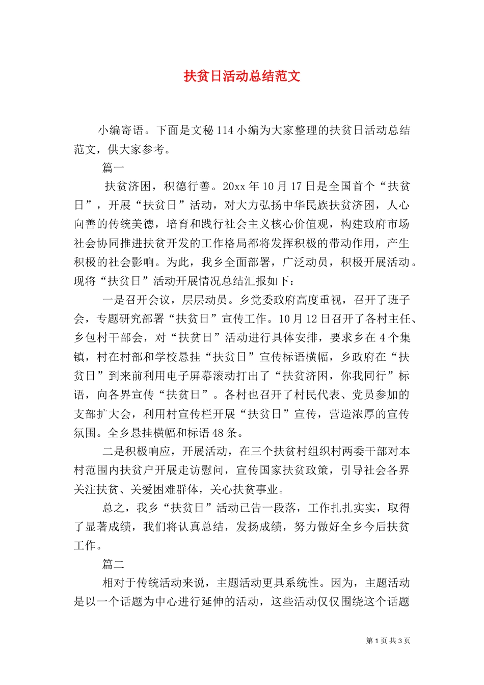 扶贫日活动总结范文_第1页