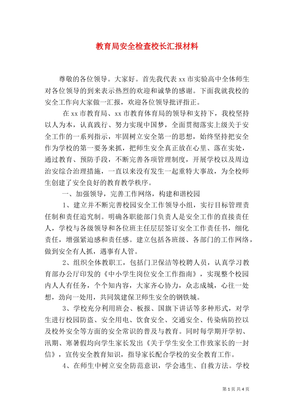 教育局安全检查校长汇报材料_第1页