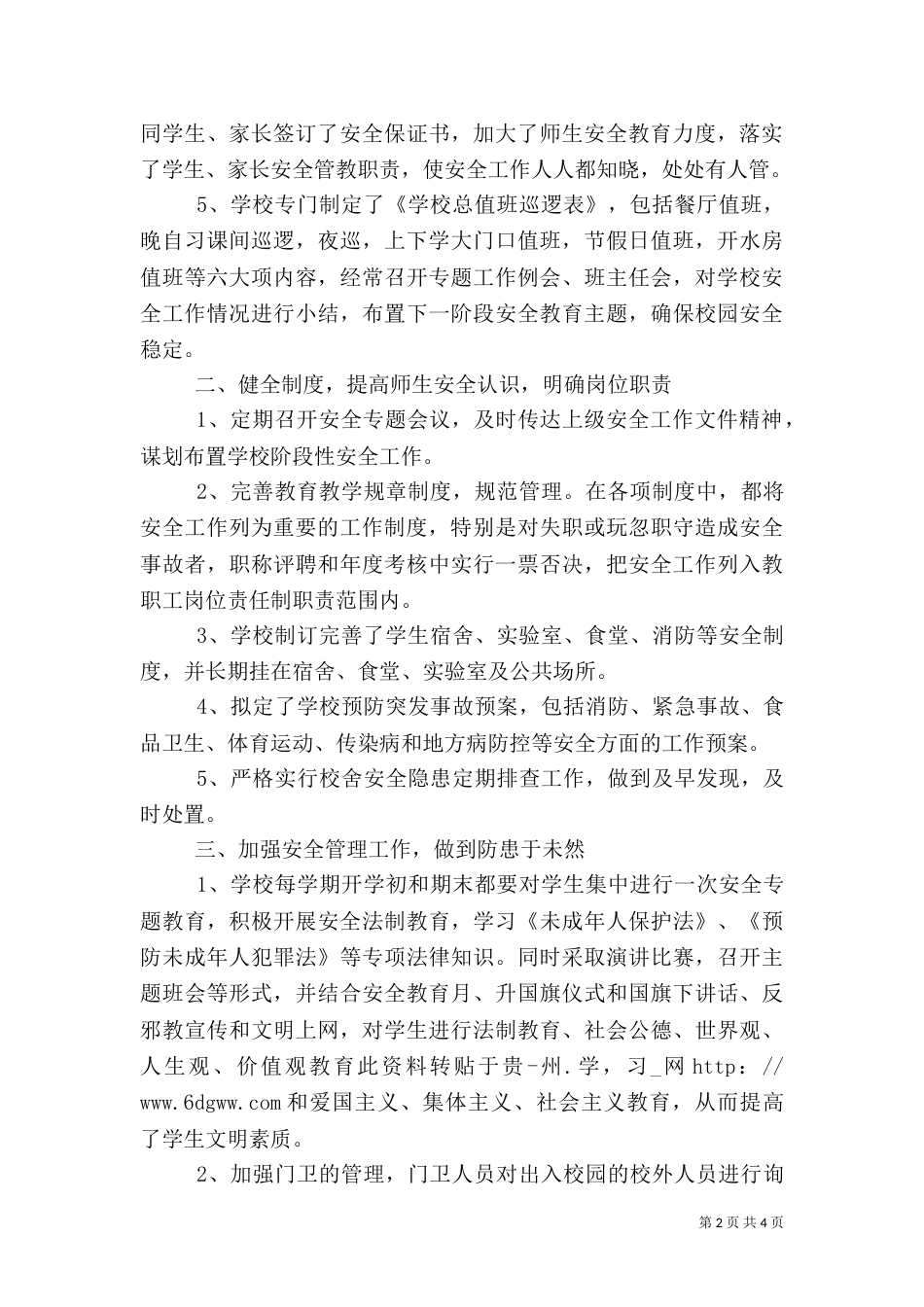 教育局安全检查校长汇报材料_第2页