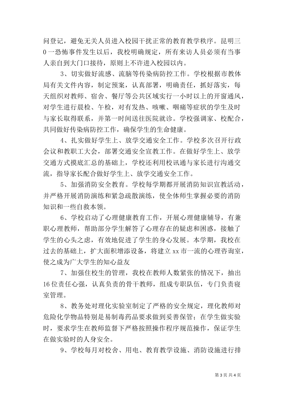 教育局安全检查校长汇报材料_第3页