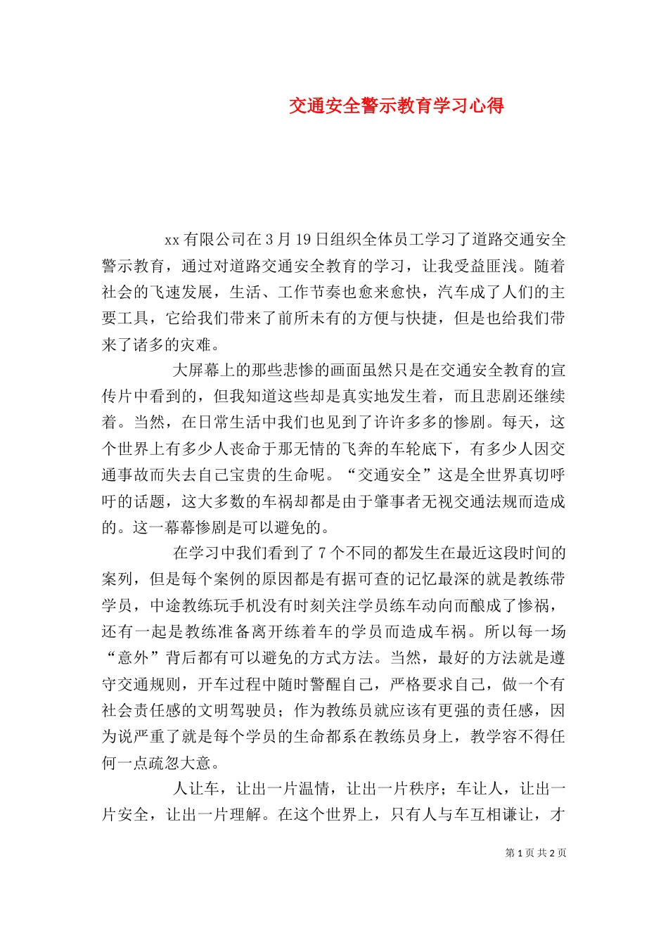 交通安全警示教育学习心得（四）_第1页