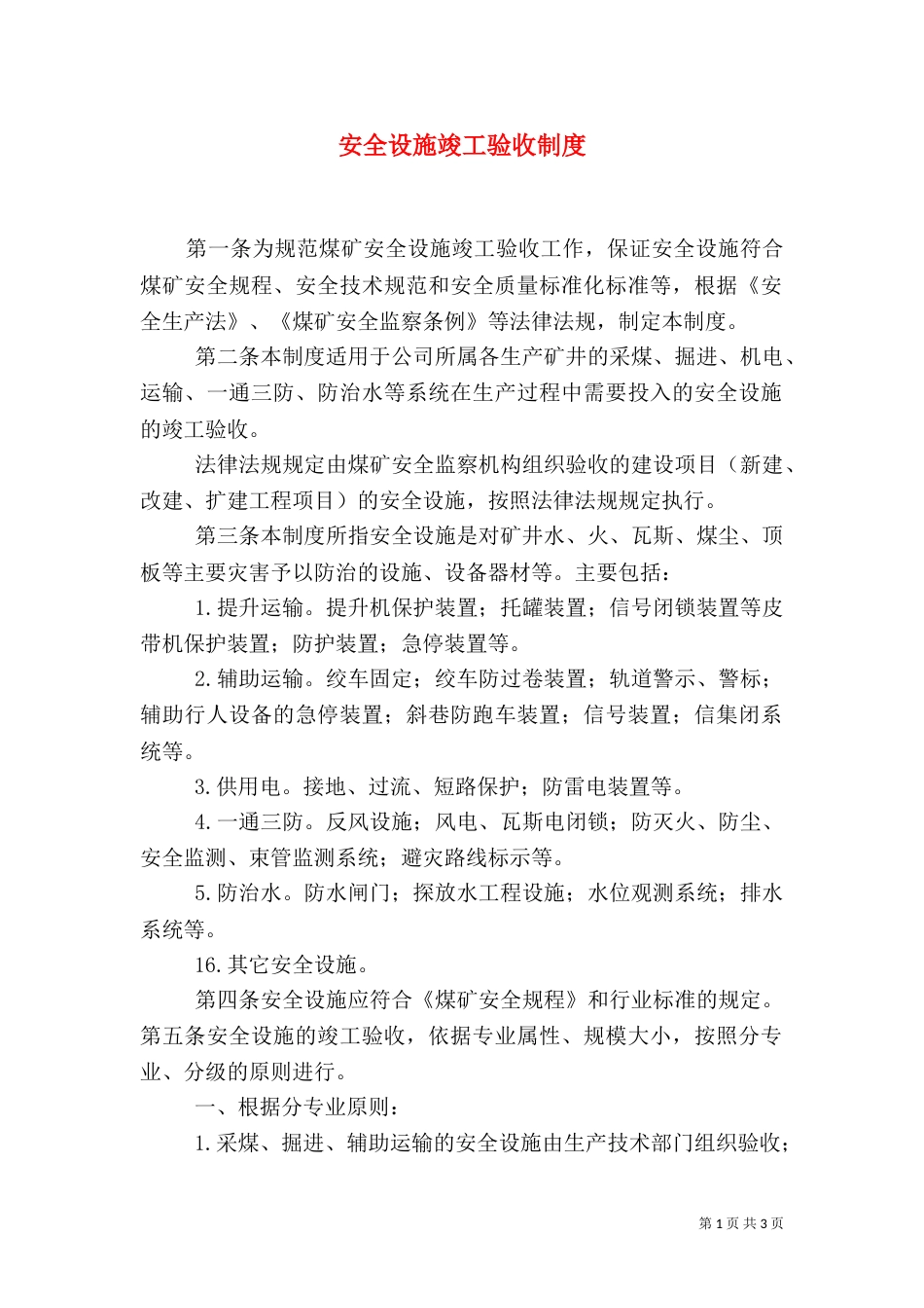 安全设施竣工验收制度（三）_第1页