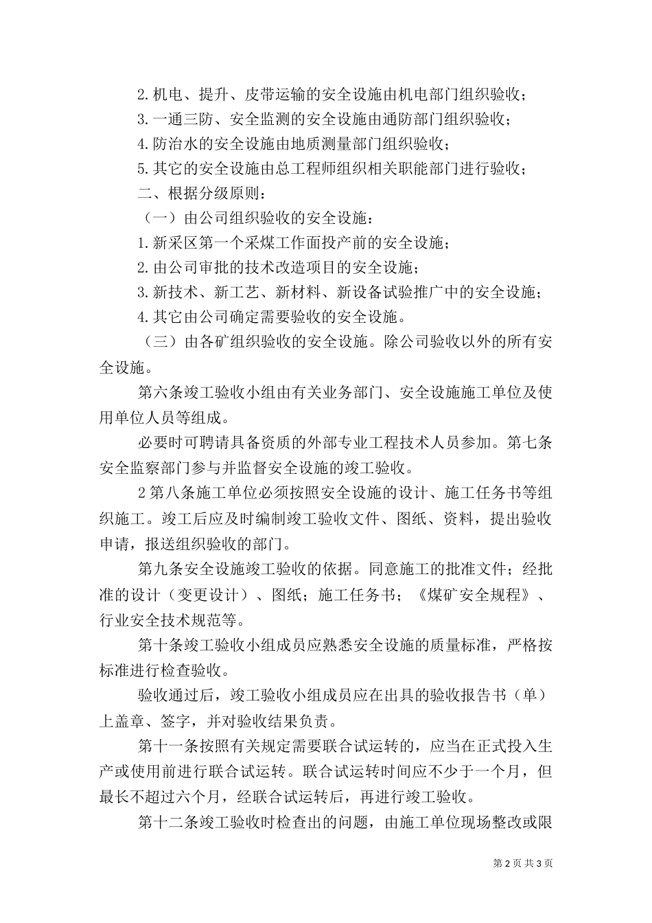 安全设施竣工验收制度（三）_第2页
