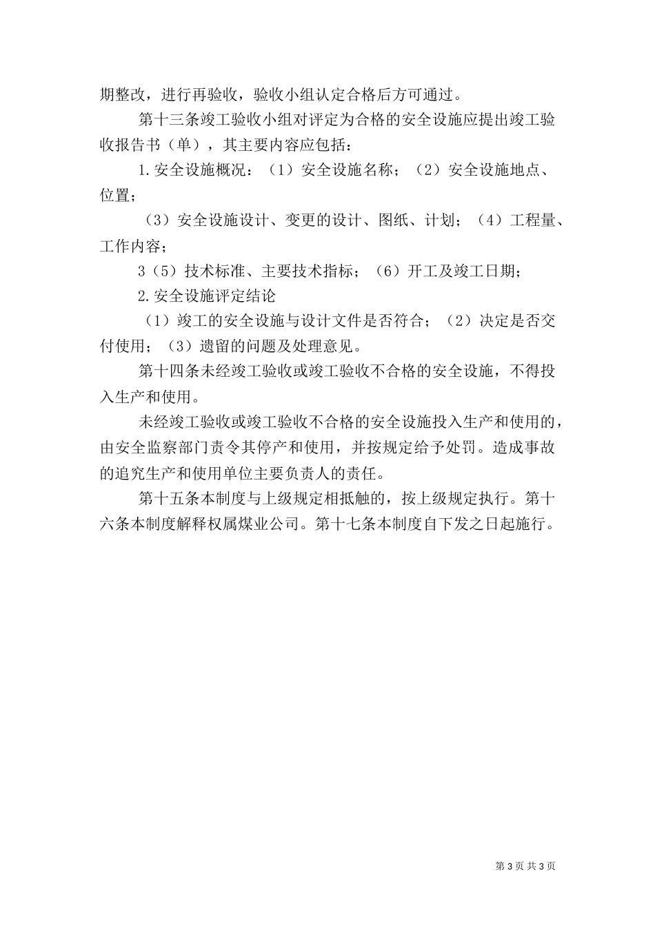 安全设施竣工验收制度（三）_第3页