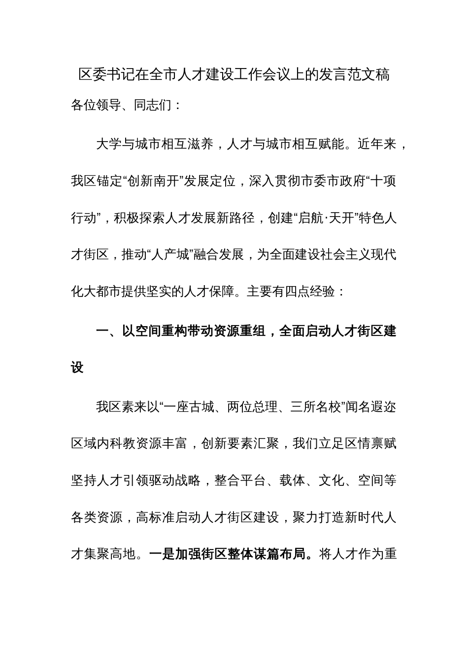 区委书记在全市人才建设工作会议上的发言范文稿_第1页