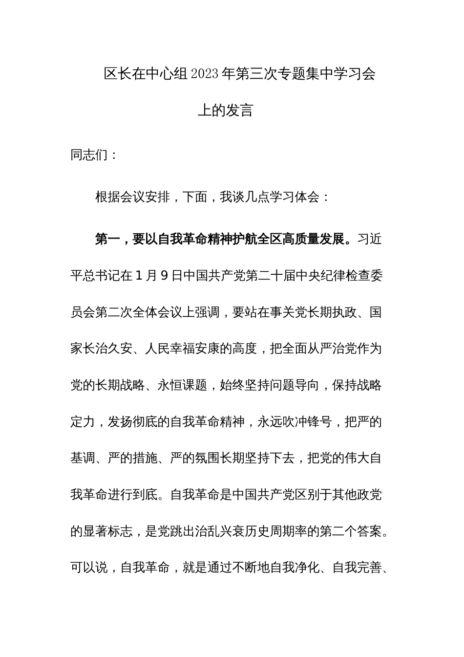 区长在中心组2023年第三次专题集中学习会上的发言范文稿_第1页