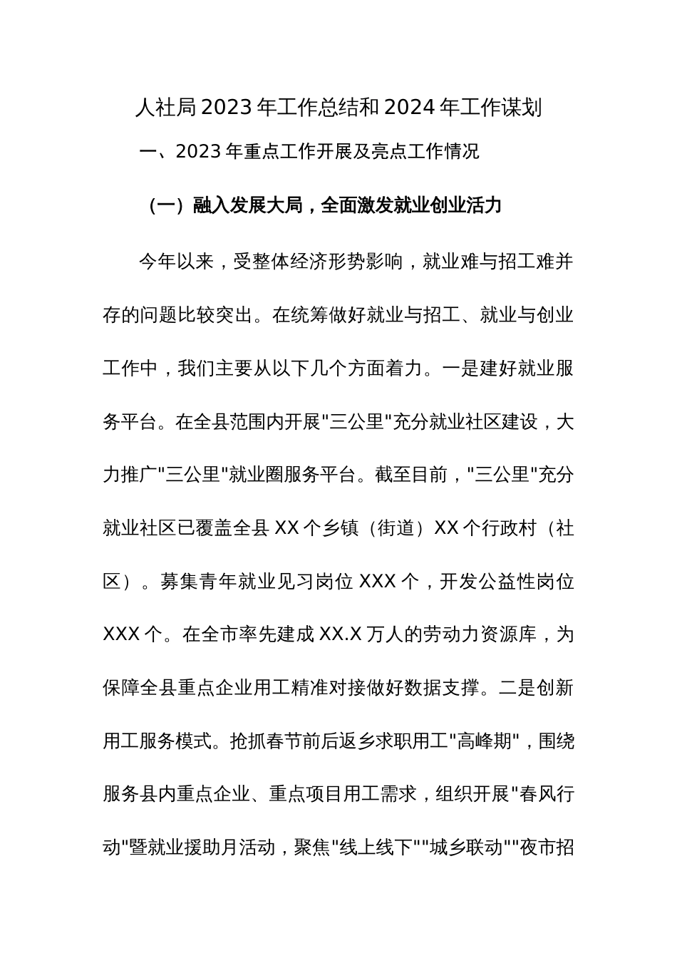 人社局、水利局2023年工作总结和2024年工作谋划范文2篇_第1页