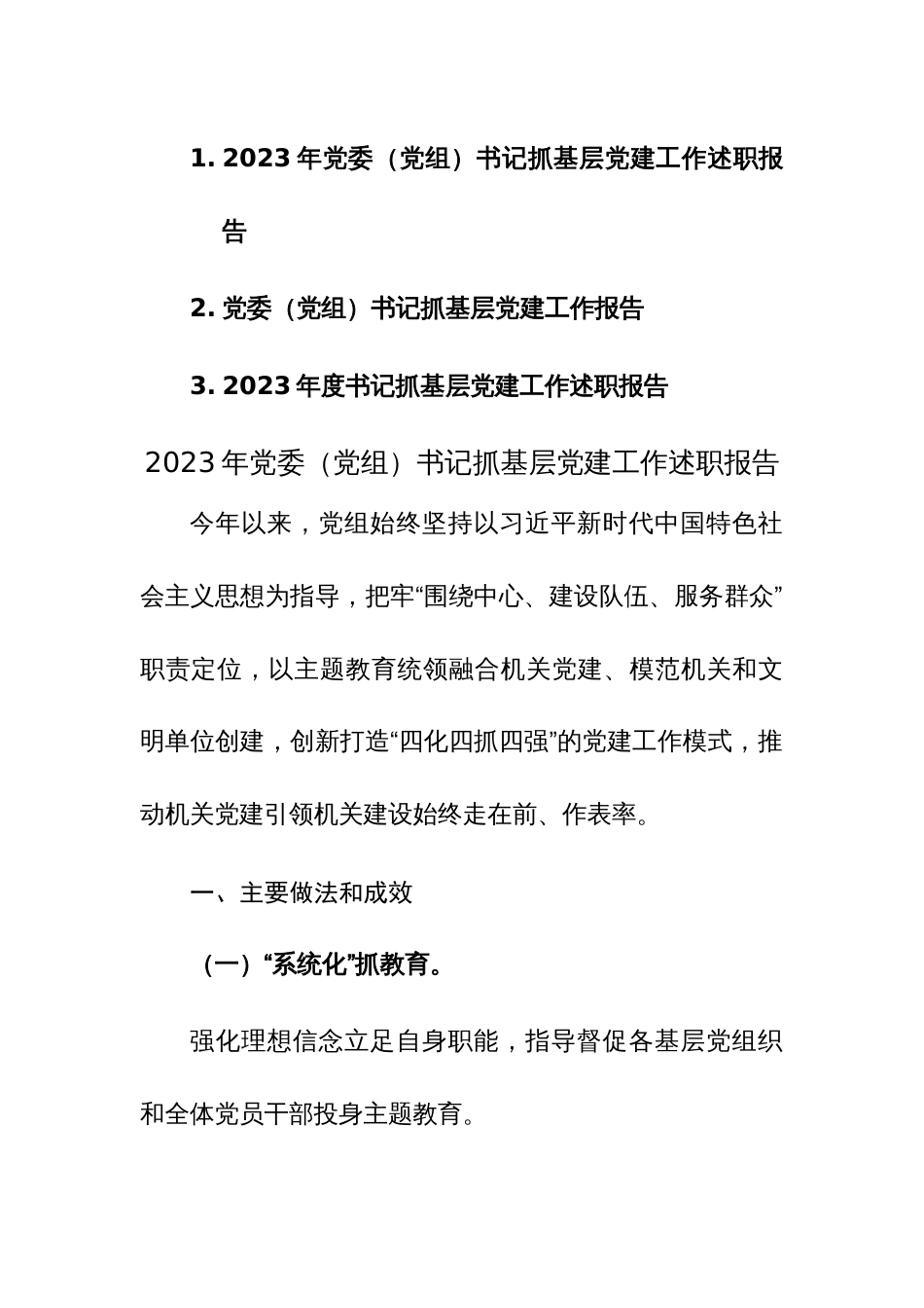 三篇：2023年党委（党组）书记抓基层党建工作述职报告范文_第1页