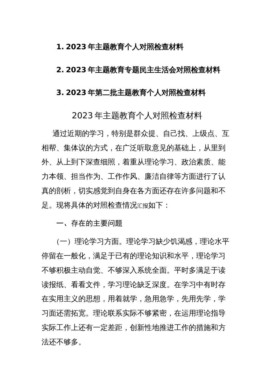 三篇：2023年第二批主题教育个人对照检查材料范文_第1页