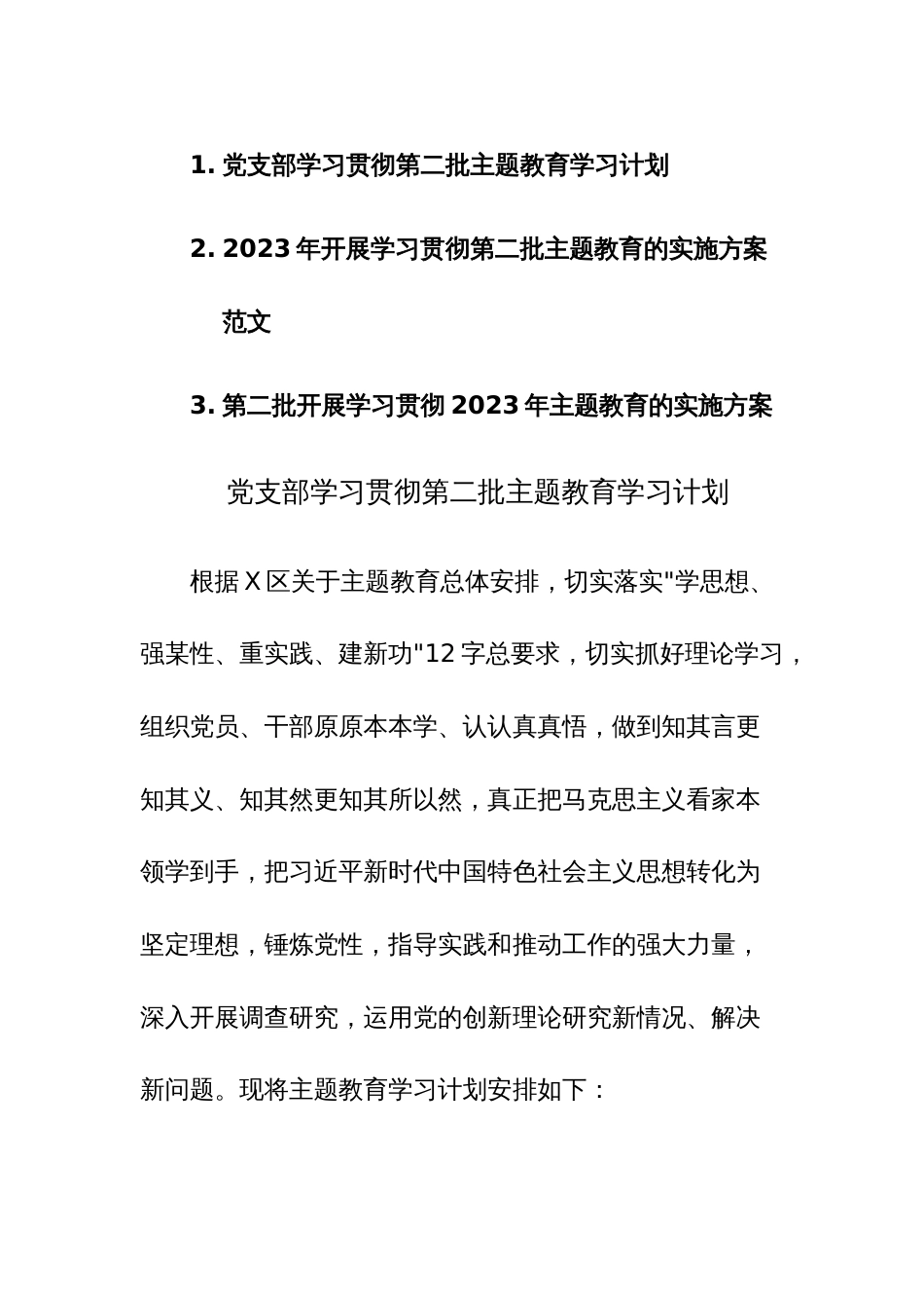 三篇：2023年开展学习贯彻第二批主题教育的工作计划及实施方案范文_第1页