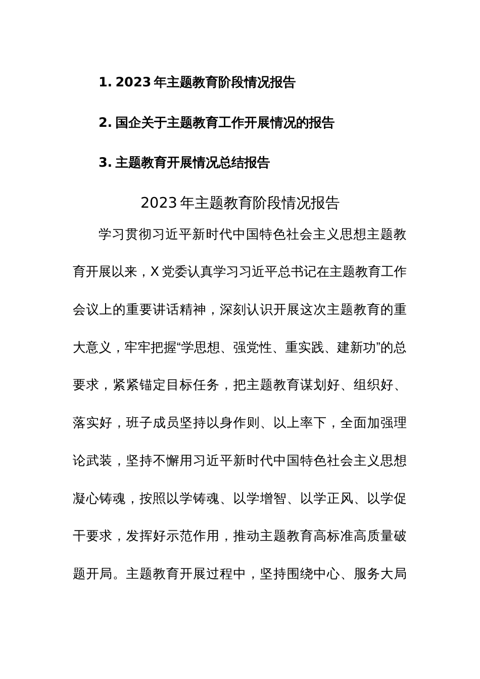 三篇：2023年主题教育阶段情况报告范文_第1页