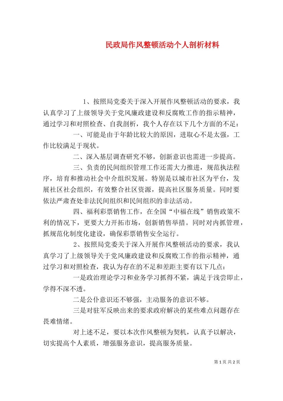 民政局作风整顿活动个人剖析材料_第1页