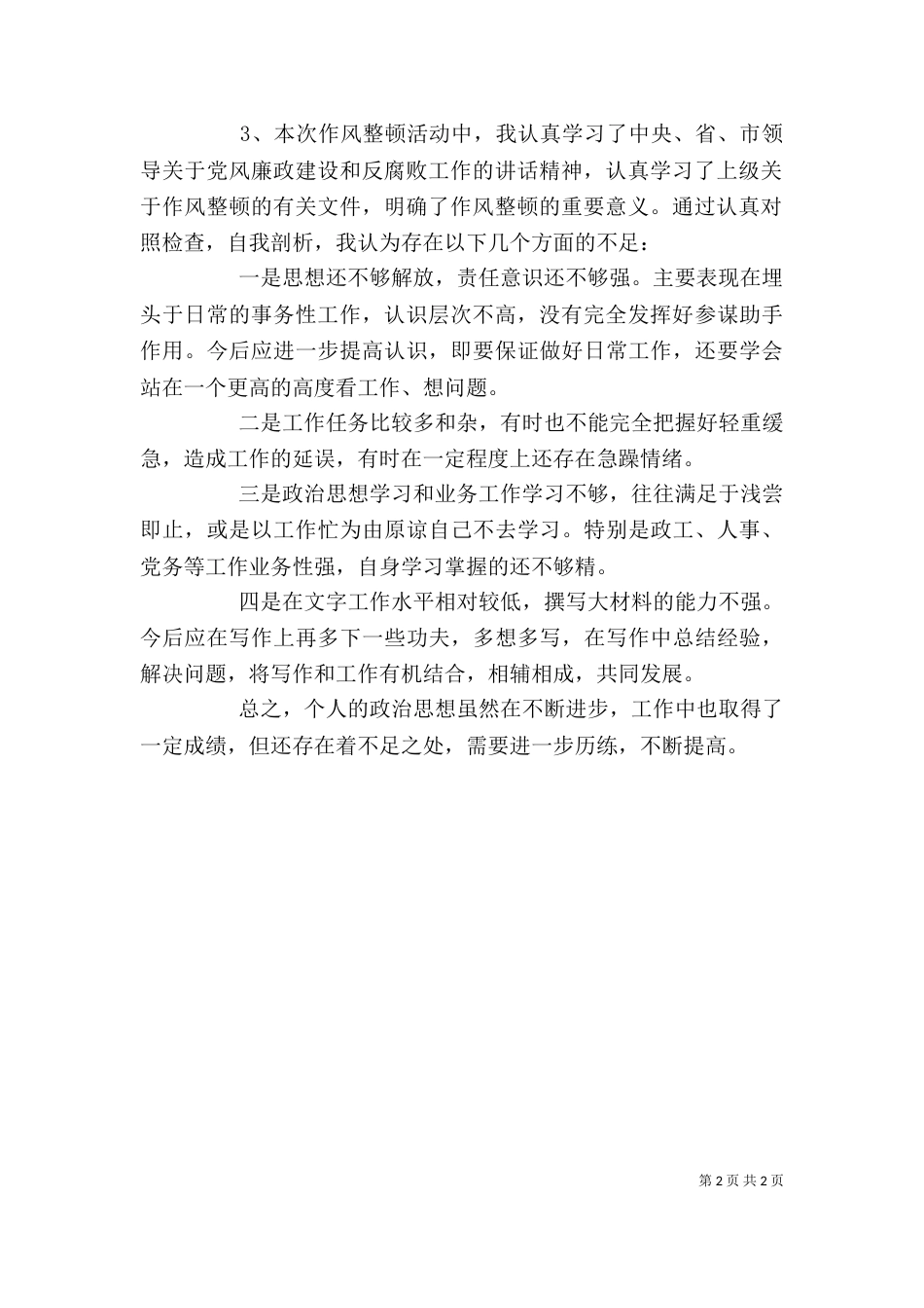 民政局作风整顿活动个人剖析材料_第2页