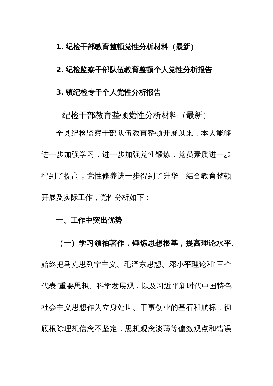 三篇：纪检干部教育整顿党性分析材料参考范文_第1页