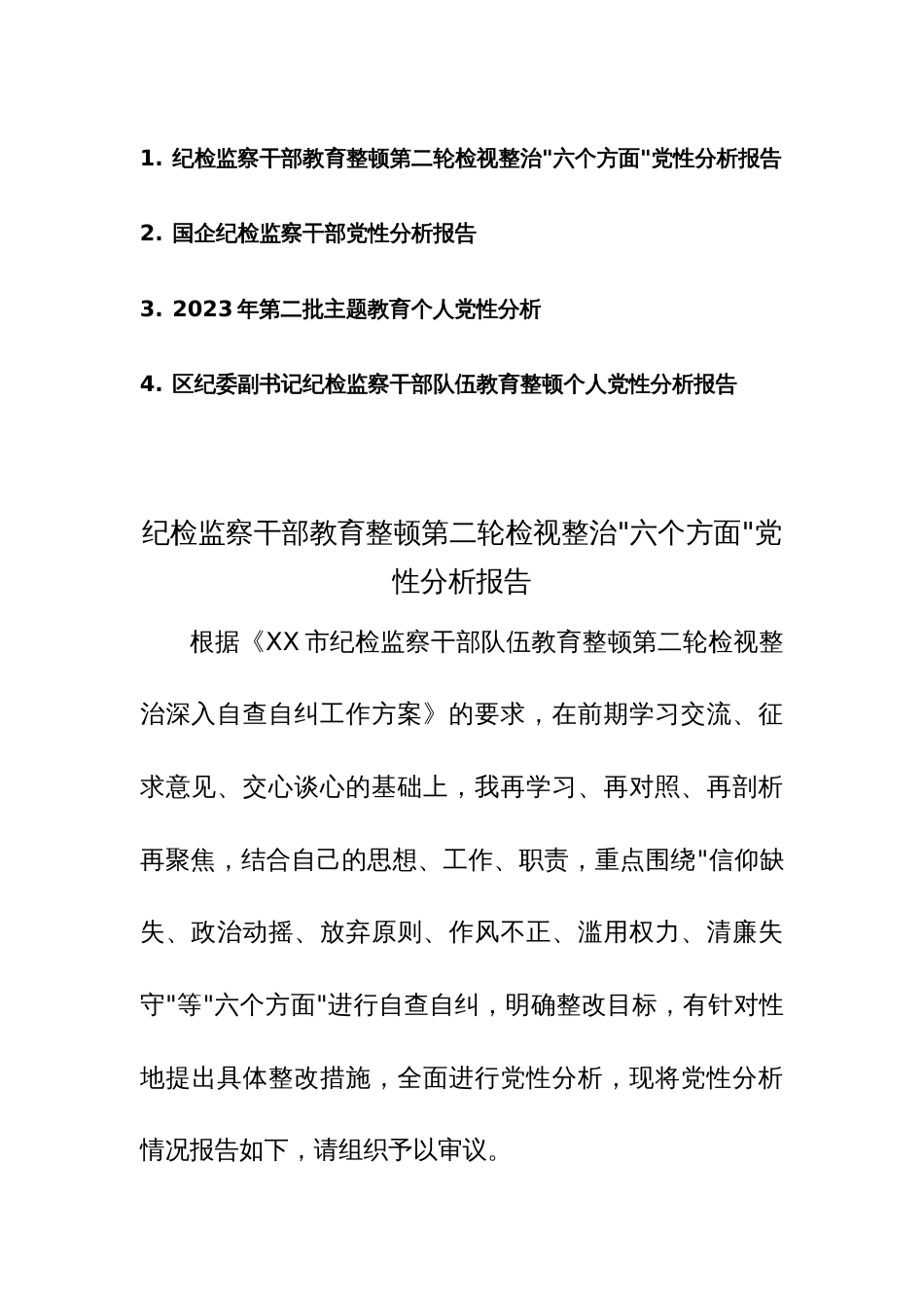 三篇：纪检监察干部教育整顿第二轮检视整治“六个方面”党性分析报告范文_第1页