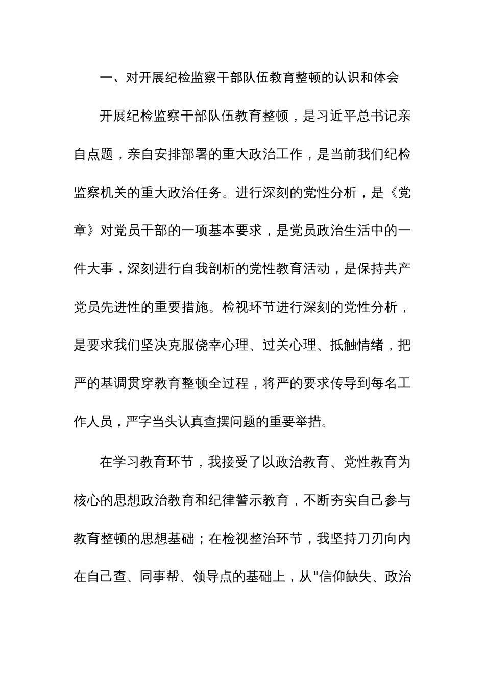 三篇：纪检监察干部教育整顿第二轮检视整治“六个方面”党性分析报告范文_第2页