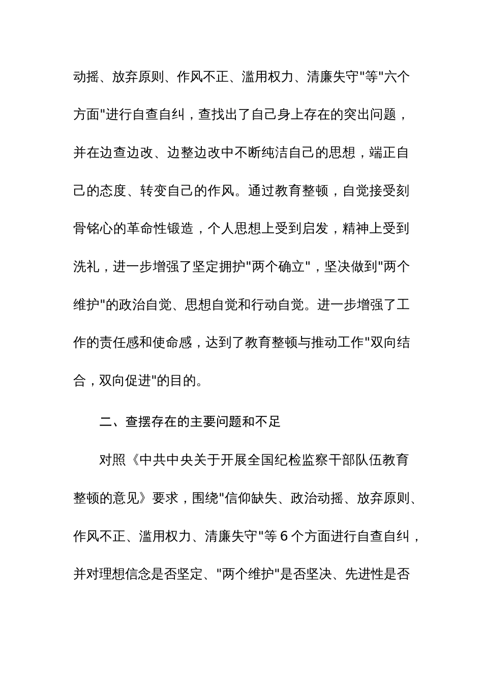 三篇：纪检监察干部教育整顿第二轮检视整治“六个方面”党性分析报告范文_第3页