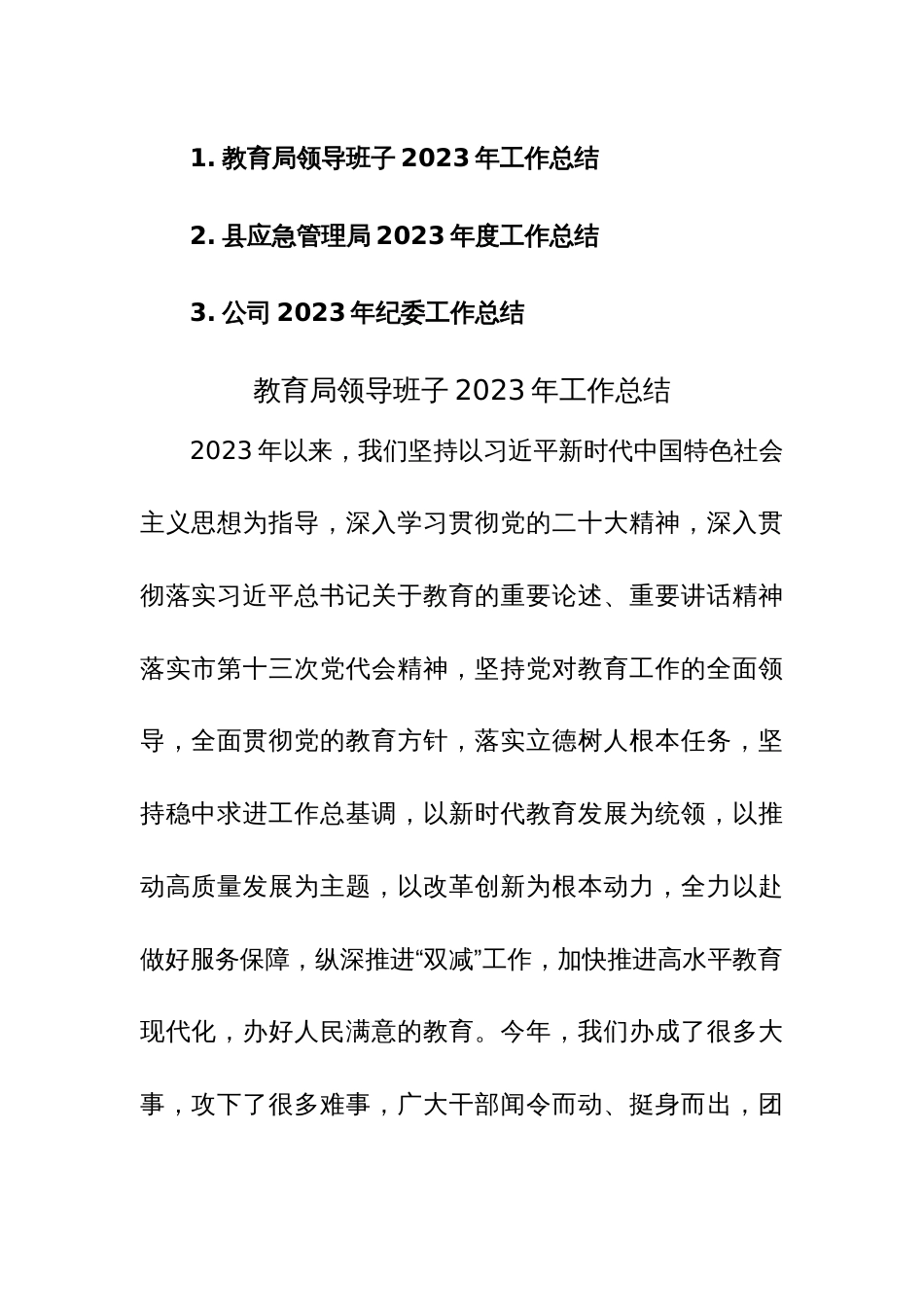 三篇：教育局领导班子、应急管理局、公司纪委2023年工作总结范文_第1页