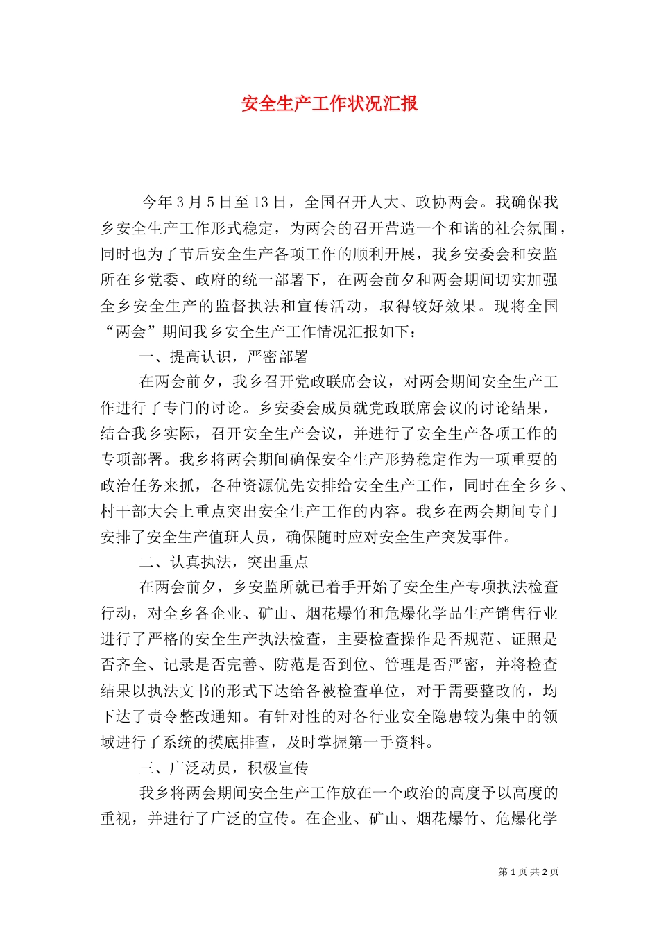 安全生产工作状况汇报_第1页