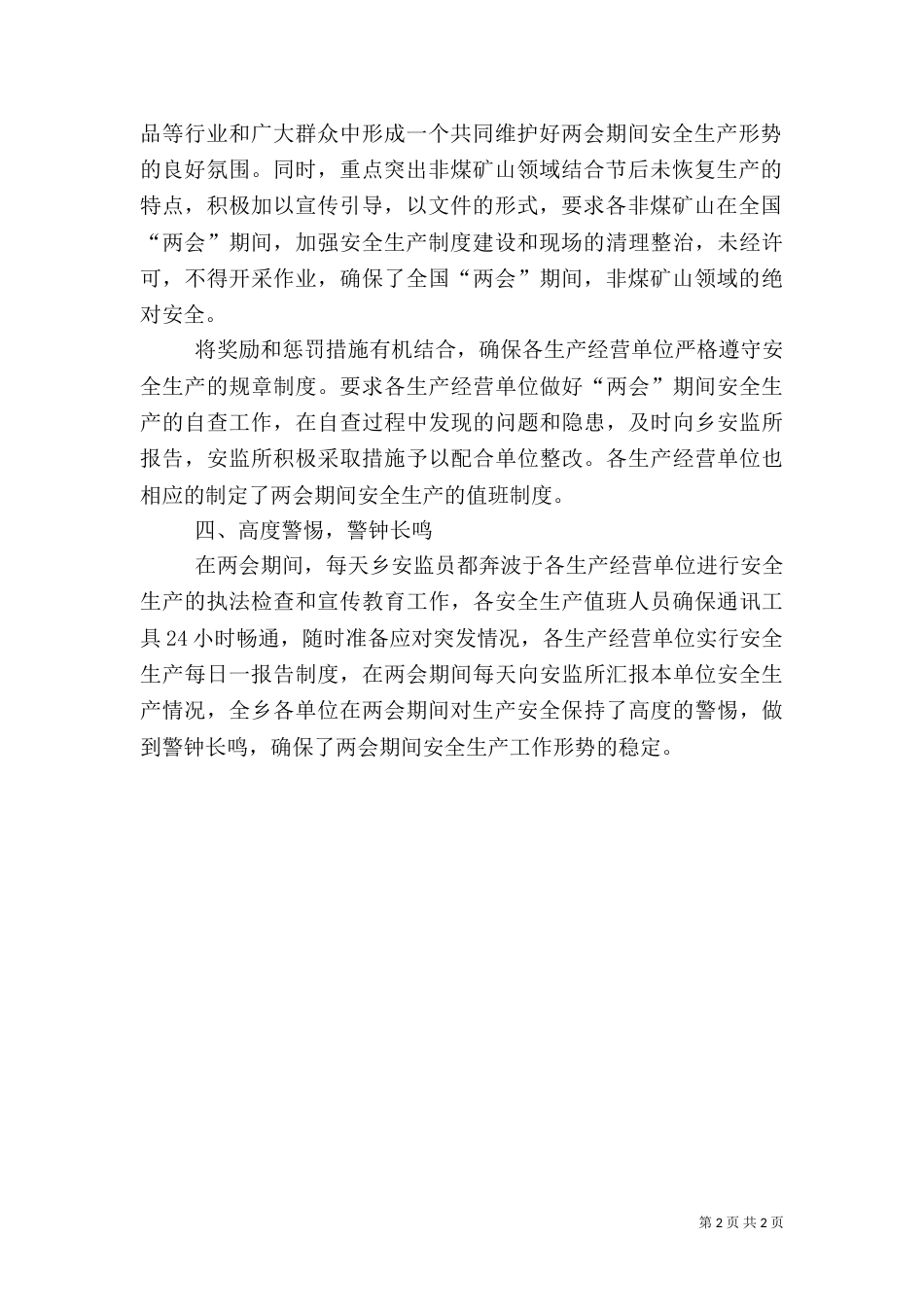 安全生产工作状况汇报_第2页