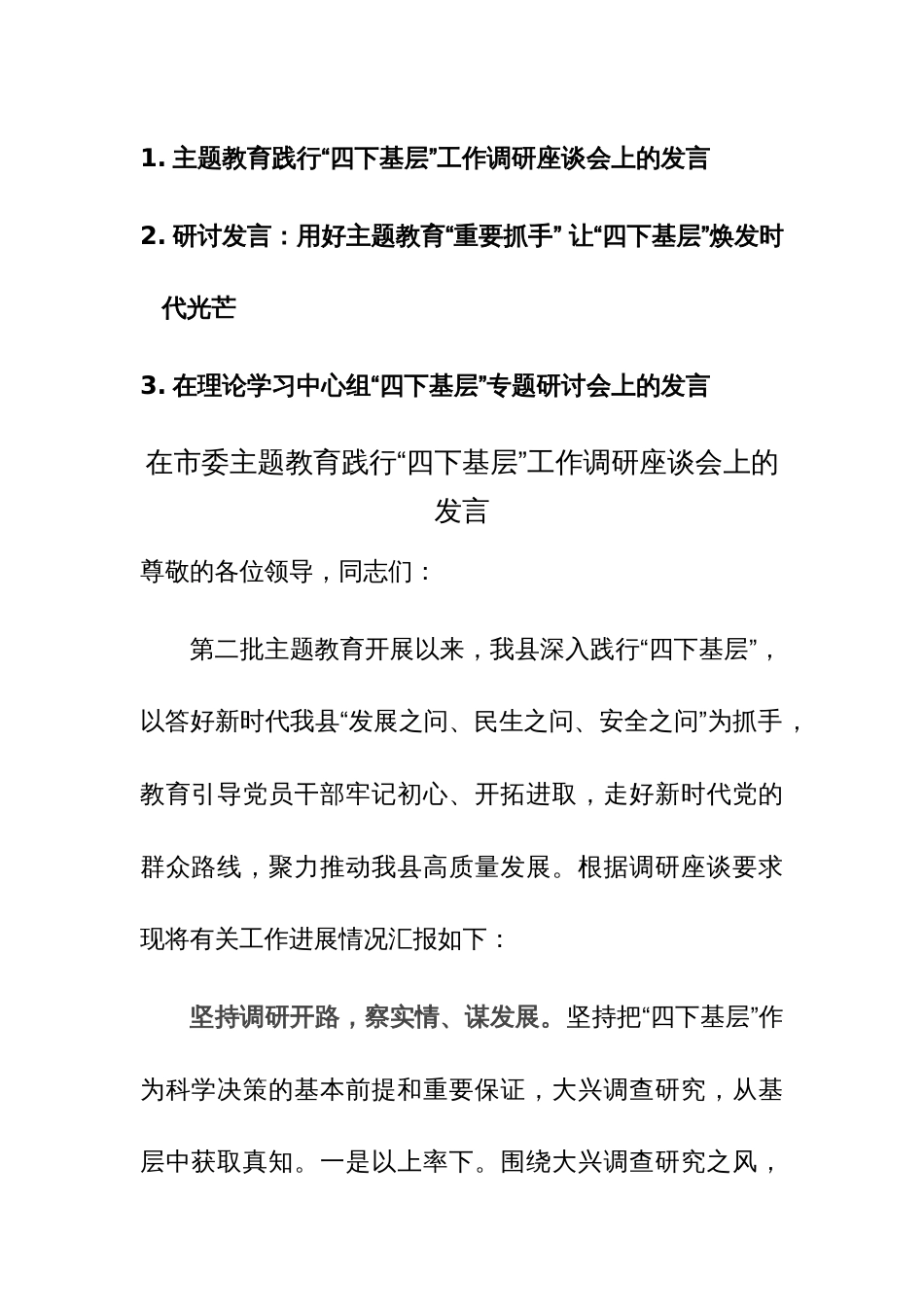 三篇：主题教育践行“四下基层”工作调研座谈会和研讨交流会上的发言范文_第1页