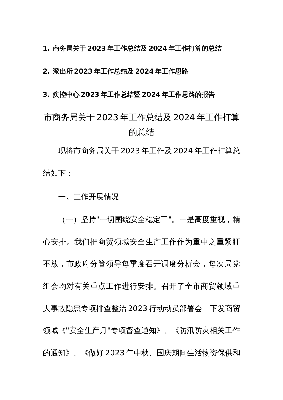 商务局、派出所、疾控中心2023年工作总结及2024年工作打算的总结范文3篇_第1页