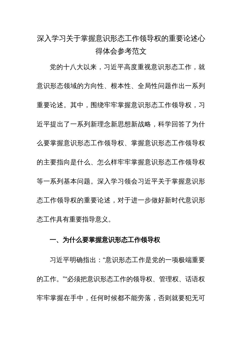 深入学习关于掌握意识形态工作领导权的重要论述心得体会参考范1_第1页